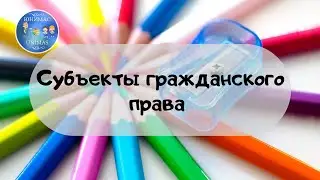 Субъекты гражданского права. ЕГЭ 2020. Обществознание