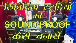 Recording Studio Ko Sound Proof Kaise Banayen । Recording Studio Sound Proof Banane Ka Tarika