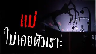 แม่ของฉันไม่เคยหัวเราะ  - Creepypasta ไทย