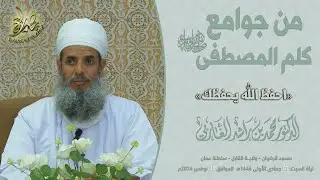 من جوامع كلم المصطفى ﷺ | احفظ الله يحفظك | الشيخ د. محمد بن راشد الغاربي