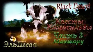 Квесты Камасильвы (Часть 3) Племя Маншару от ЭльШевы