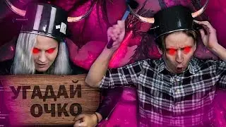 ЛАЙТ-ШОУ MODESTAL: УГАДАЙ ОЧКО