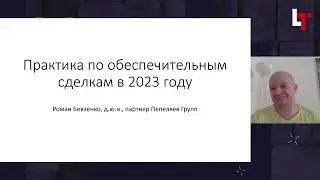 Судебная практика по спорам об обеспечении обязательств. 2023 год.