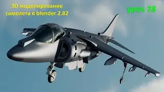 3D моделирование самолета в Blender 2.82. Урок 28