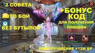 Legacy of Discord 2 СОВЕТА, +БОНУС КОД,+ ИЗИ УЛУЧШЕНИЕ +12М БР.(30)