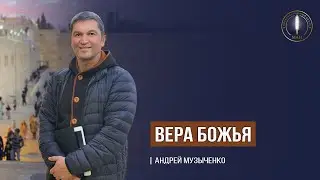 Вера Божья. | 