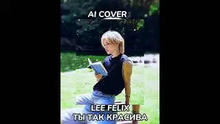 #skz #straykids #стрейкидс #лифеликс #феликс #felix #leefelix #fyp #aicover #fypシ