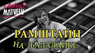 Rammstein ‼️ПО РУССКИ на балалайке💥💥DUHAST🔥РАМШТАЙН НА БАЛАЛАЙКЕ ДУХАСТ. ANDREY MATVEEV BALALAIKA