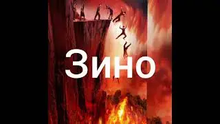 Зино хакида .....Мухаммад Собит