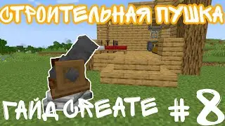 ГАЙД ПО CREATE 1.20.1 СТРОИТЕЛЬНАЯ ПУШКА #8