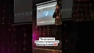 "Ты не целуй" на французском языке (Полина Гагарина cover)