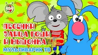 ПЕСЕНКИ ЗАЙЦА ГОШИ И МЫШОНКА ☺ МУЛЬТиВАРИК ТВ ♫ ПЕСЕНКИ ДЕТСКОГО САДА ♫ СБОРНИК ПЕСЕН МУЛЬТИКОВ 0+