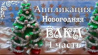 Аппликация Новогодняя ЕЛКА. Аппликация на Новый Год из пушистой проволоки.  1 часть  Делай Декор!