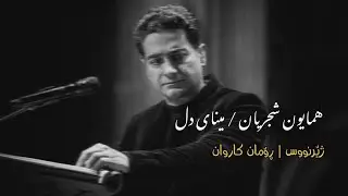 Homayoun Shajarian - Minaye Del | Kurdish Subtitle - همایون شجریان - مینای دل | ژێرنووسی کوردی