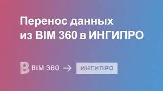 Перенос данных из BIM 360 в ИНГИПРО. Импорт проектов