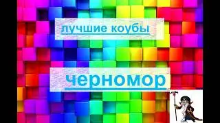 ТОП coub видео приколы сентябрь