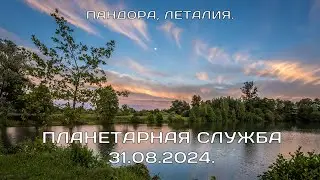 ПЛАНЕТАРНАЯ СЛУЖБА 31.08.2024. Леталия, Пандора . Энергии Богини Воздуха и Богини Лета. (ФАНТАСТИКА)