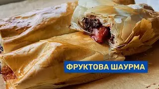 ФРУКТОВА ШАУРМА, або що приготувати з тіста філло?