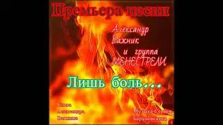 Александр Важник и группа Менестрели.  