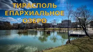 Тирасполь епархиальное озеро , Екатерининского парка, Tiraspol   4K