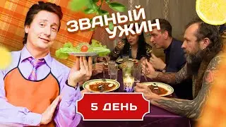 ЗВАНЫЙ УЖИН. ЧЕРНОВОЛОСАЯ ВЕДЬМА. ДЕНЬ 5