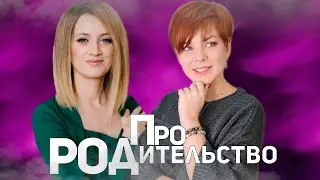 Про род и родительство