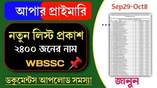 আপার প্রাইমারি নতুন লিস্ট|Upper Primary Latest News|Grievances Hearing List|WBSSC.