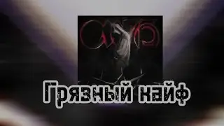 Грязный Кайф                                            Кишлак - СХИК2