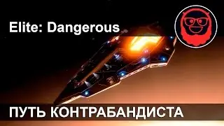 Elite: Dangerous — Путь контрабандиста (ну очень быстрый заработок)