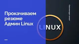 Качаем резюме Linux админа