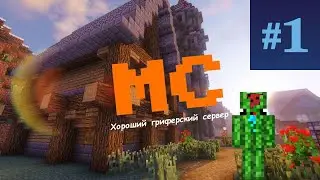 Майнкрафт гриферский #1