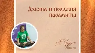 Дхьяна и праджня пармиты. Антон Чудин