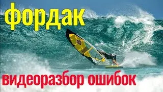 ВИДЕО-РАЗБОР ошибок на фордаке