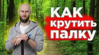 Как крутить палку легко и просто