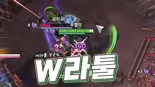 W제라툴 장군님 나가신다~😎