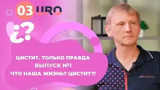 Цистит .Только правда!