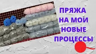 ПРЯЖА НА МОИ НОВЫЕ ПРОЦЕССЫ                                   