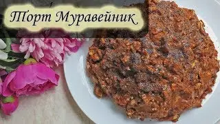 Торт Муравейник за 5 минут