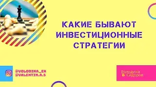 Какие бывают инвестиционные стратегии?
