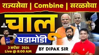 3 Sept 2024 Current Affairs Marathi | Chalu Ghadamodi 2024 | Daily Current Affairs in Marathi