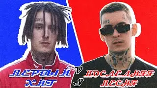ПЕРВЫЙ ХИТ vs. ПОСЛЕДНЕЙ ПЕСНИ Рэпперов