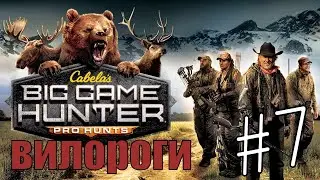 Cabela's Big Game Hunter Pro Hunts #7 Вилороги и Чернохвостые олени🦌