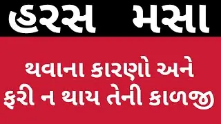 haras masa symptoms હરસ મસા થવાના કારણો અને ફરી ન થાય તેની કાળજી