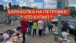 Барахолка Украина, Киев! ДАРЫ БАРАХОЛКИ! ПОКУПКА НА 50$! Антиквариат, Фарфор, Винтаж!