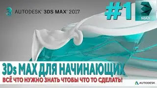 3Ds MAX для начинающих: Всё что нужно знать чтобы что то сделать!