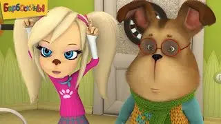 The Barkers - Barbosliny - Cartoon collection 2019
