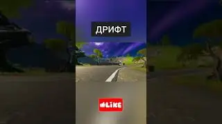 ФОРТНАЙТ ПРИКОЛЫ / КАК ИГРАТЬ ФОРТНАЙТ / ДРИФТ ЧТОБЫ НЕ ПОПАЛИ #shorts #фортнайт #фортнайтприколы