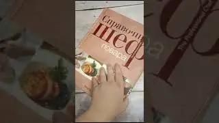 Справочник шеф повара
