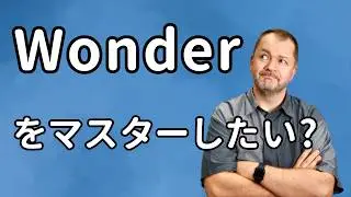 「Wonder」の使い方がスッキリわかる！