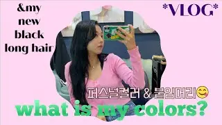 🌈웜톤?쿨톤? 드디어 했다 퍼스널 컬러 테스트!!! 🌈 & 블랙 긴머리로 돌아왔다!! (+빈티지샵/카페/설렁탕)